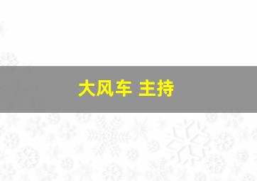 大风车 主持